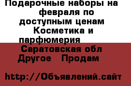 Подарочные наборы на 23 февраля по доступным ценам. Косметика и парфюмерия AVON. - Саратовская обл. Другое » Продам   